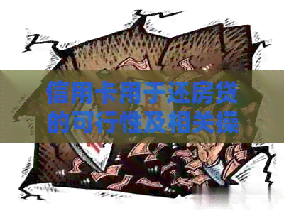 信用卡用于还房贷的可行性及相关操作步骤