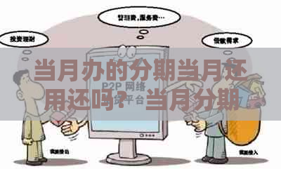 当月办的分期当月还用还吗？ 当月分期不用还款，下个月才需要还款。