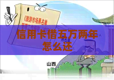 信用卡借五万两年怎么还