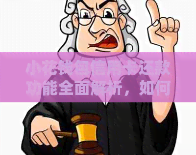 小花钱包信用卡还款功能全面解析，如何使用及注意事项一网打尽！