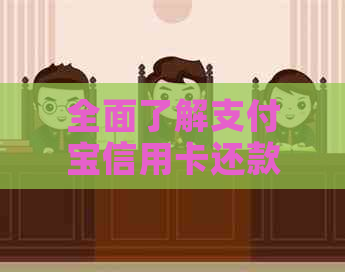 全面了解支付宝信用卡还款记录查询方法，解决用户各种疑问