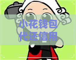 小花钱包代还信用卡要多久