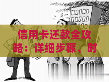 信用卡还款全攻略：详细步骤、时间和常见疑问解答