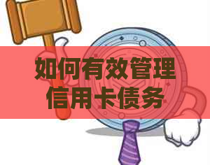如何有效管理信用卡债务，实现全额还款？