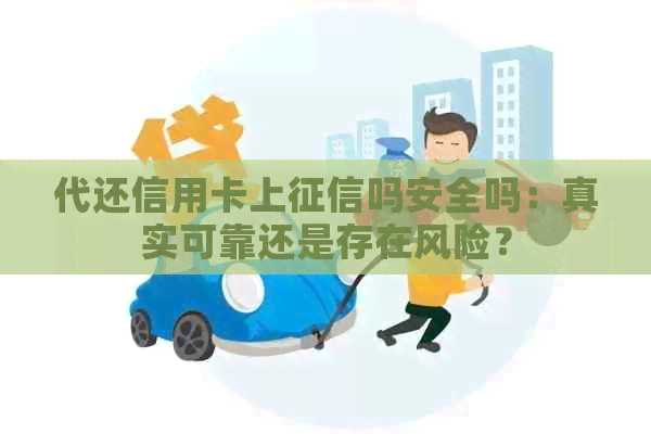 代还信用卡上吗安全吗：真实可靠还是存在风险？