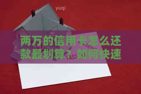 两万的信用卡怎么还款最划算？如何快速还清2万元信用卡账单？