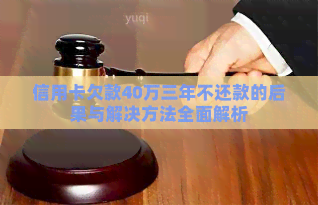 信用卡欠款40万三年不还款的后果与解决方法全面解析