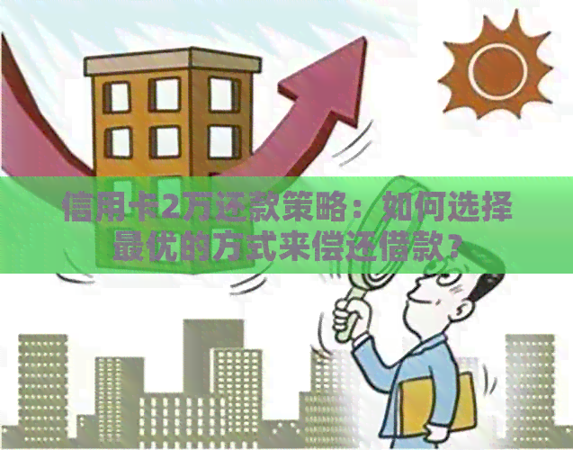 信用卡2万还款策略：如何选择更优的方式来偿还借款？