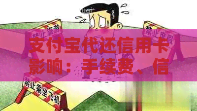 支付宝代还信用卡影响：手续费、信用记录等相关问题。