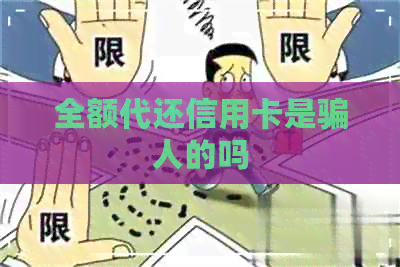 全额代还信用卡是骗人的吗