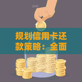 规划信用卡还款策略：全面指南助您轻松管理债务