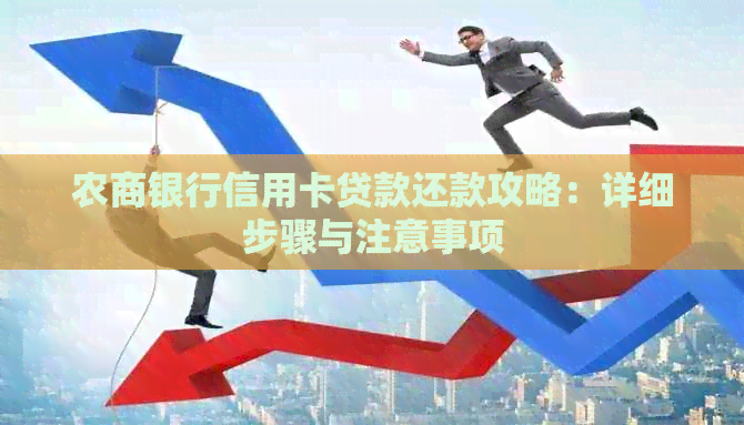 农商银行信用卡贷款还款攻略：详细步骤与注意事项