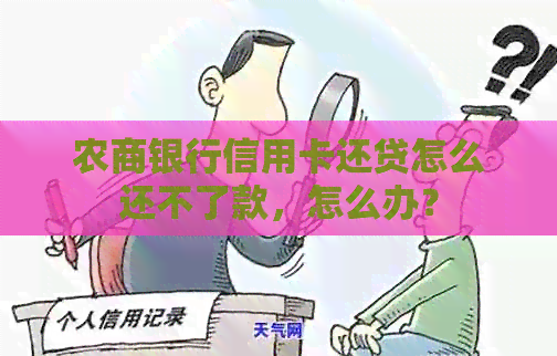农商银行信用卡还贷怎么还不了款，怎么办？