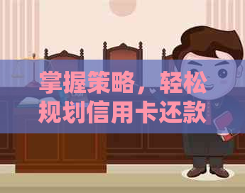 掌握策略，轻松规划信用卡还款，摆脱欠款困扰