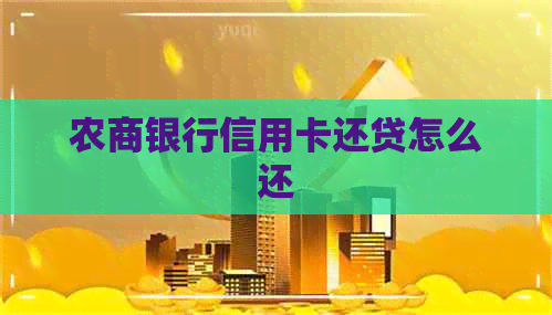 农商银行信用卡还贷怎么还