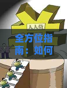 全方位指南：如何按时还款农商银行信用卡，有效避免逾期和利息支出