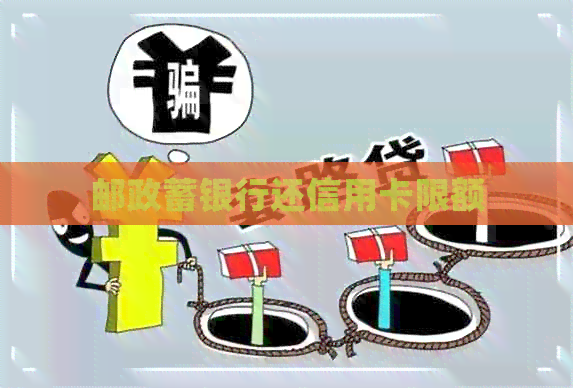 邮政蓄银行还信用卡限额