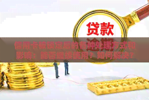 信用卡被锁定后的各种处理方式和影响：能否继续使用？如何解决？