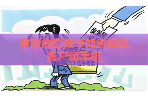 被锁的信用卡如何解锁账户和手机