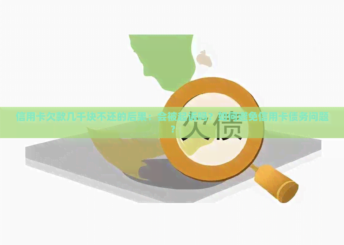 信用卡欠款几千块不还的后果：会被起诉吗？如何避免信用卡债务问题？