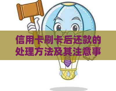 信用卡刷卡后还款的处理方法及其注意事项
