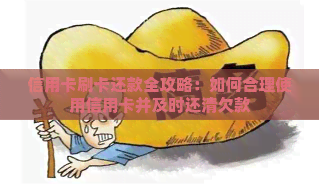信用卡刷卡还款全攻略：如何合理使用信用卡并及时还清欠款
