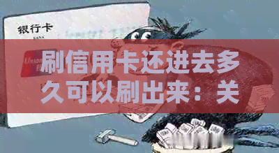 刷信用卡还进去多久可以刷出来：关于还款和取现的时间间隔解析