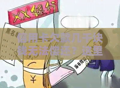 信用卡欠款几千块钱无法偿还？这里有解决策略和建议！