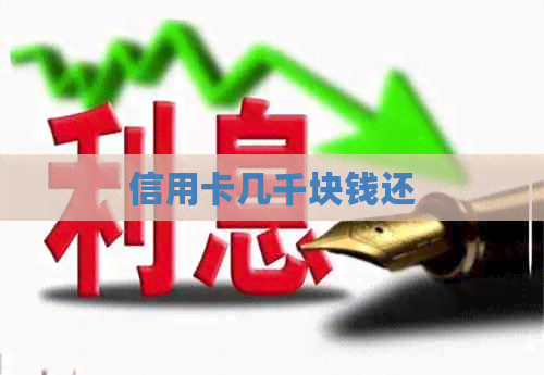 信用卡几千块钱还