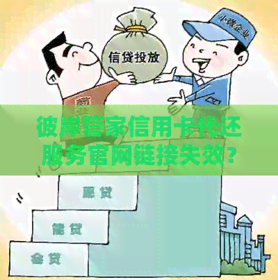彼岸管家信用卡代还服务官网链接失效？新解决方案全解析及常见问题解答