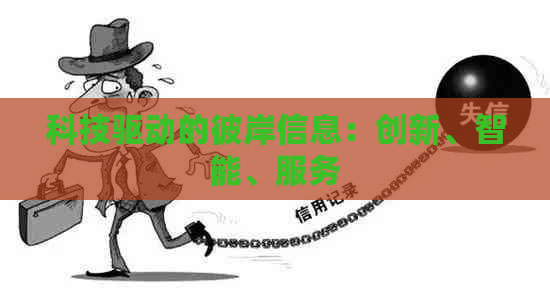 科技驱动的彼岸信息：创新、智能、服务