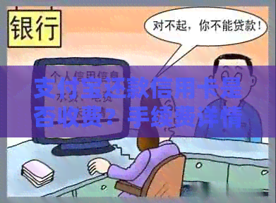 支付宝还款信用卡是否收费？手续费详情解析