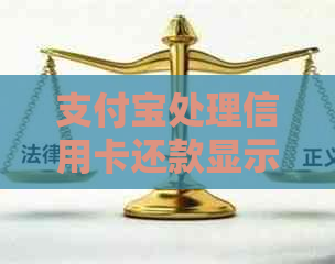 支付宝处理信用卡还款显示入账中的解决策略与可能原因