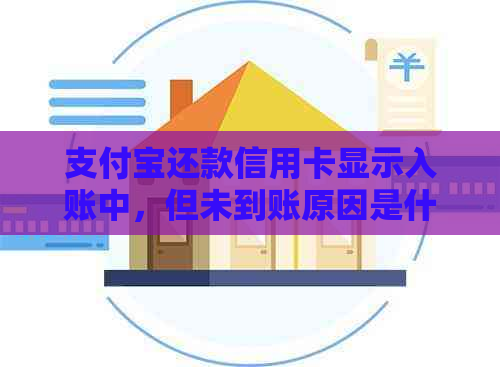 支付宝还款信用卡显示入账中，但未到账原因是什么？