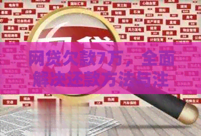 网贷欠款7万，全面解决还款方法与注意事项
