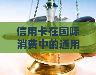 信用卡在国际消费中的通用性和优势：是否必须使用？