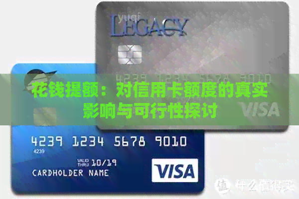 花钱提额：对信用卡额度的真实影响与可行性探讨