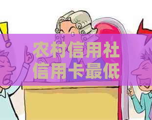 农村信用社信用卡更低还款额度详解及相关注意事项，帮助您更好地管理债务