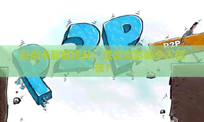 信用卡额度提升：是否会影响个人？