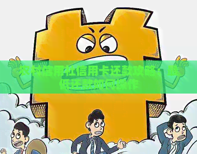 农村信用社信用卡还款攻略：更低还款如何操作