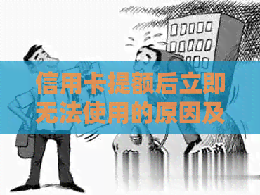 信用卡提额后立即无法使用的原因及解决方法全面解析