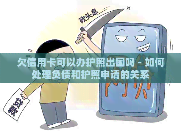 欠信用卡可以办护照出国吗 - 如何处理负债和护照申请的关系