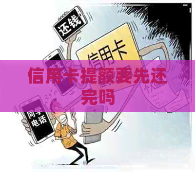 信用卡提额要先还完吗