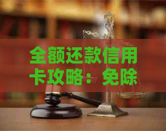 全额还款信用卡攻略：免除手续费的高效方法