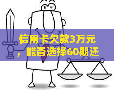 信用卡欠款3万元，能否选择60期还款方式？了解详细解决方案及影响因素
