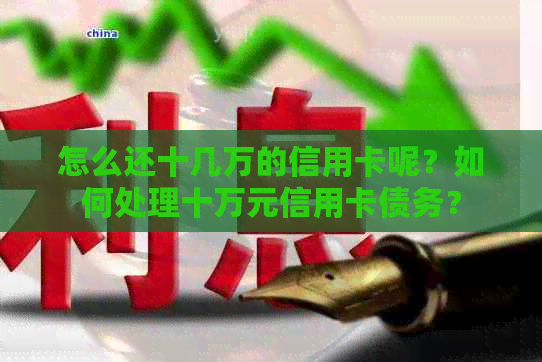 怎么还十几万的信用卡呢？如何处理十万元信用卡债务？