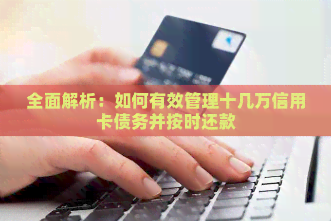 全面解析：如何有效管理十几万信用卡债务并按时还款