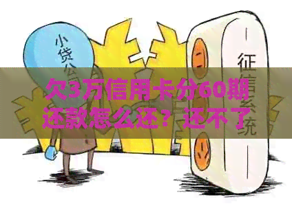 欠3万信用卡分60期还款怎么还？还不了怎么办？
