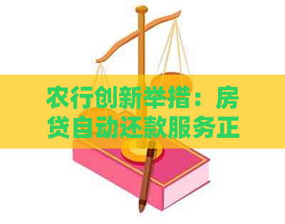 农行创新举措：房贷自动还款服务正式上线