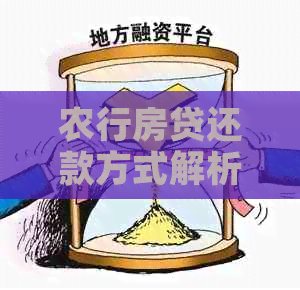 农行房贷还款方式解析：自动扣款与自行还款哪个更适合您？
